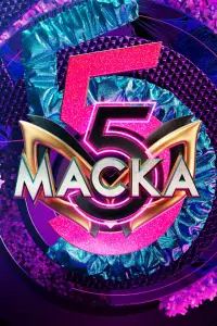 Маска (2020)